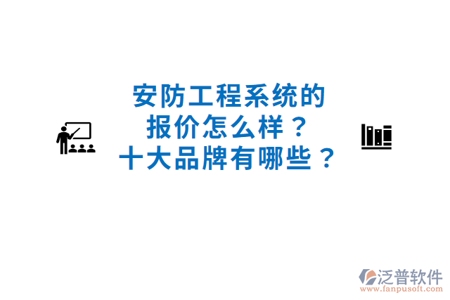 安防工程系統(tǒng)的報(bào)價(jià)怎么樣？十大品牌有哪些？