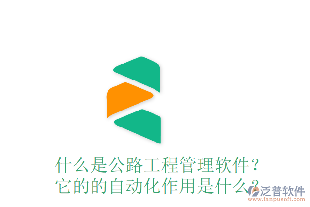什么是公路工程管理軟件？ 它的的自動化作用是什么？