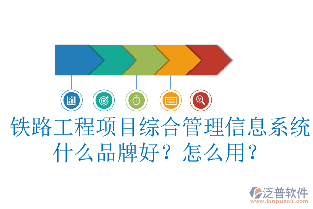 鐵路工程項(xiàng)目綜合管理信息系統(tǒng)什么品牌好？怎么用？