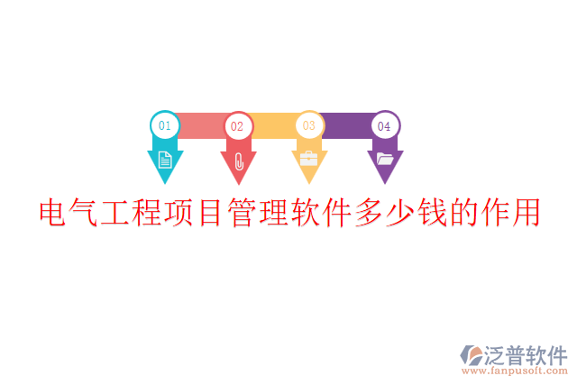 電氣工程項(xiàng)目管理軟件多少錢？作用？