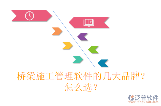 橋梁施工管理軟件的幾大品牌？怎么選？