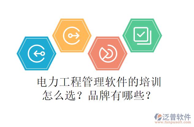 電力工程管理軟件的培訓(xùn)怎么選？品牌有哪些？