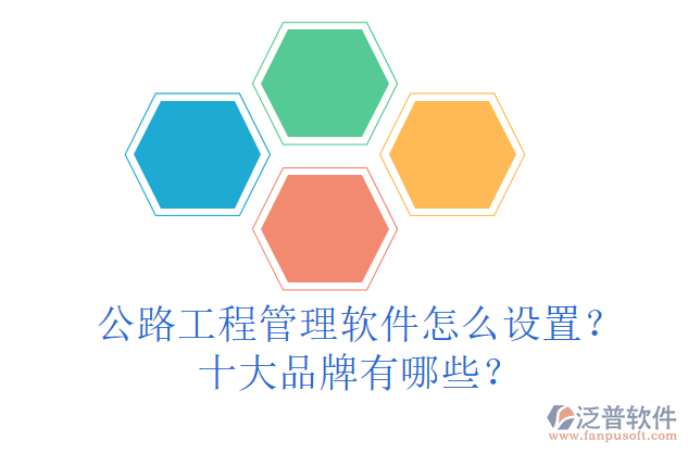 公路工程管理軟件怎么設(shè)置？十大品牌有哪些？