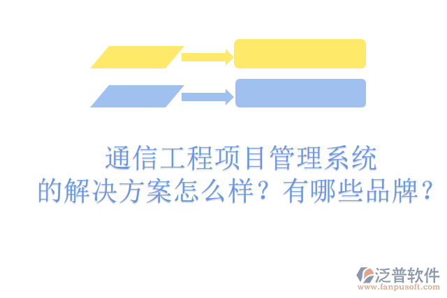 通信工程項(xiàng)目管理系統(tǒng)的解決方案怎么樣？有哪些品牌？