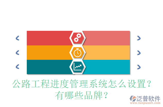 公路工程進度管理系統(tǒng)怎么設置？有哪些品牌？