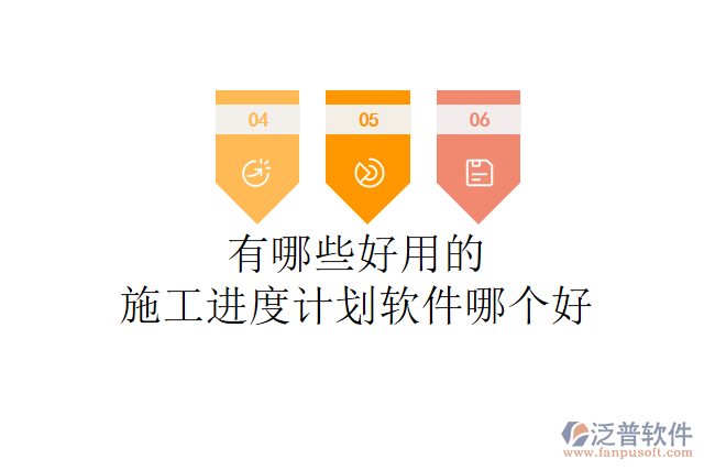 有哪些好用的施工進(jìn)度計(jì)劃軟件哪個好