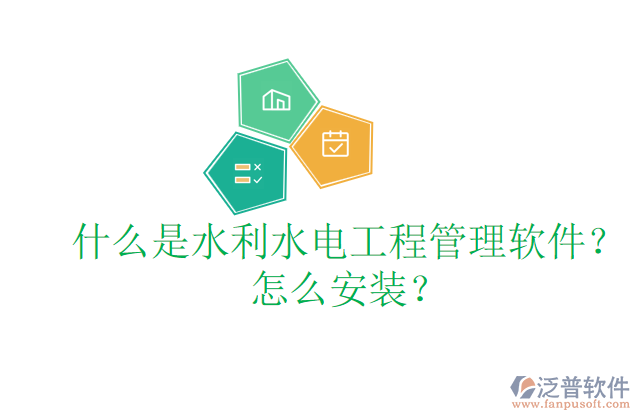 什么是水利水電工程管理軟件？怎么安裝？