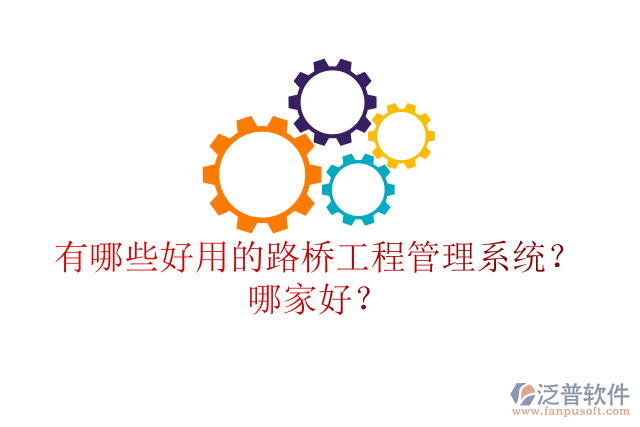 有哪些好用的路橋工程管理系統(tǒng)？哪家好？