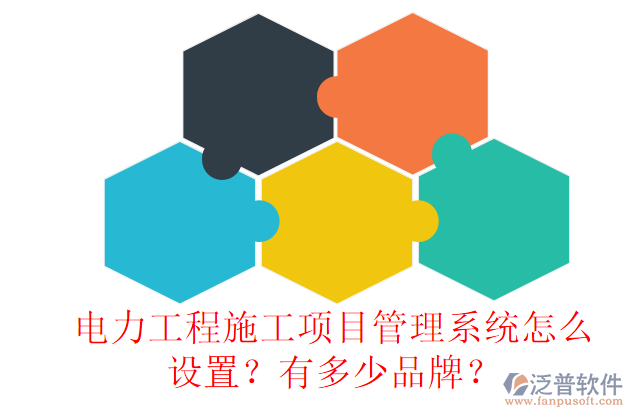 電力工程施工項目管理系統(tǒng)怎么設(shè)置？有多少品牌？