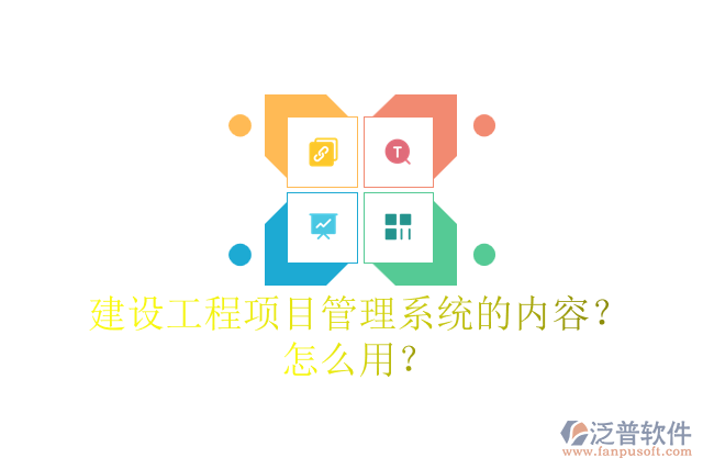 建設(shè)工程項目管理系統(tǒng)的內(nèi)容？怎么用？