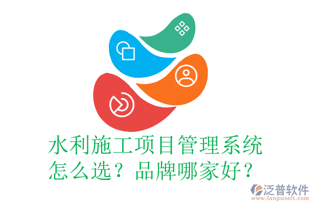 水利施工項目管理系統(tǒng)怎么選？品牌哪家好？