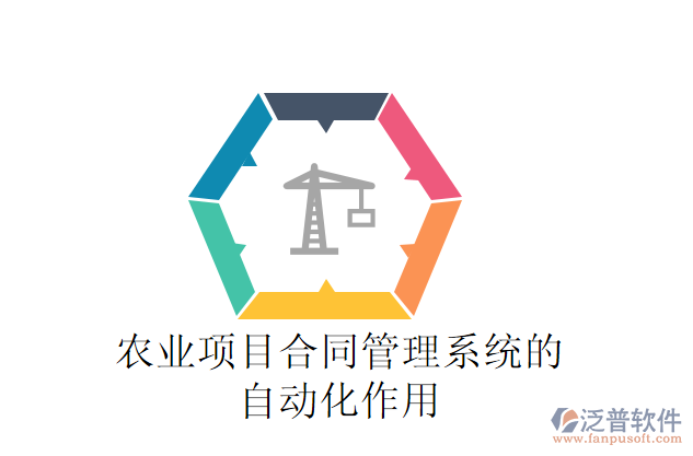農業(yè)項目合同管理系統(tǒng)的自動化作用