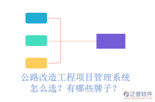 公路改造工程項(xiàng)目管理系統(tǒng)怎么選？有哪些牌子？