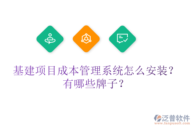 基建項(xiàng)目成本管理系統(tǒng)怎么安裝？有哪些牌子？