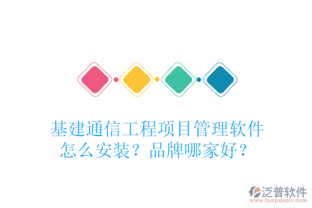 基建通信工程項目管理軟件怎么安裝？品牌哪家好？