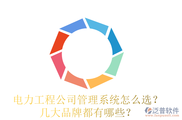 電力工程公司管理系統(tǒng)怎么選？幾大品牌都有哪些？
