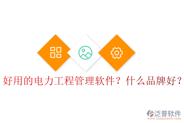 好用的電力工程管理軟件？什么品牌好？