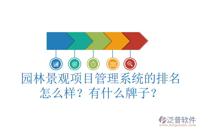 園林景觀項目管理系統(tǒng)的排名怎么樣？有什么牌子？        