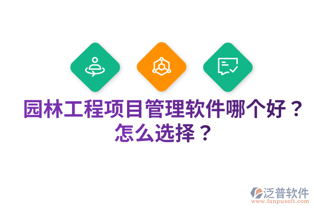 園林工程項(xiàng)目管理軟件哪個好？怎么選擇？