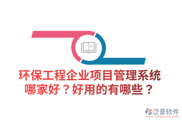環(huán)保工程企業(yè)項目管理系統(tǒng)哪家好？好用的有哪些？