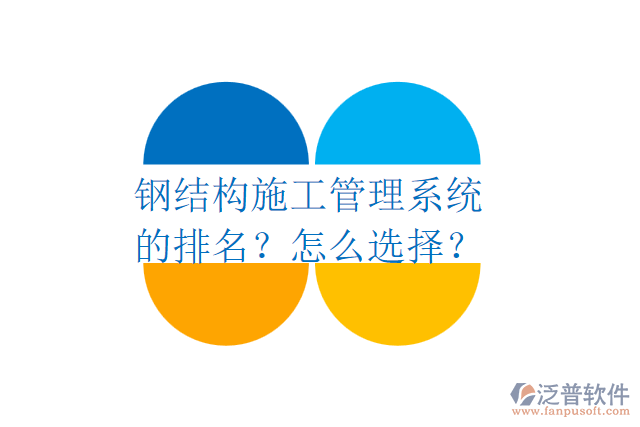 鋼結構施工管理系統(tǒng)的排名？怎么選擇？