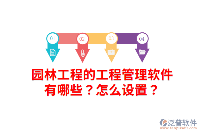 園林工程的工程管理軟件有哪些？怎么設(shè)置？