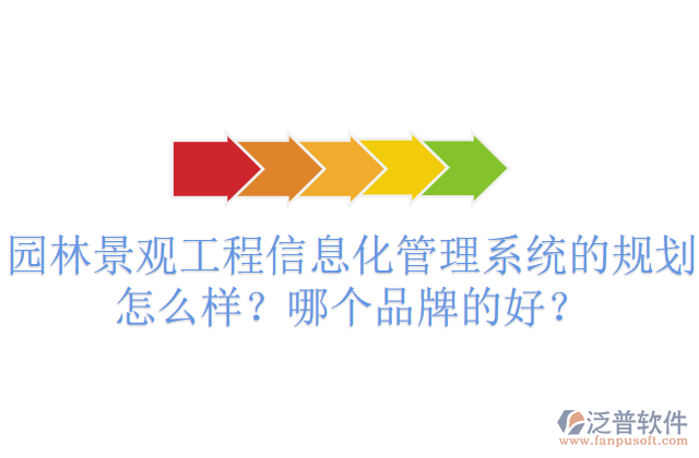 園林景觀工程信息化管理系統(tǒng)的規(guī)劃怎么樣？哪個(gè)品牌的好？       