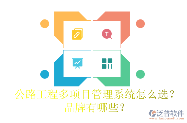 公路工程多項(xiàng)目管理系統(tǒng)怎么選？品牌有哪些？