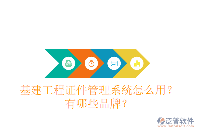 基建工程證件管理系統(tǒng)怎么用？有哪些品牌？