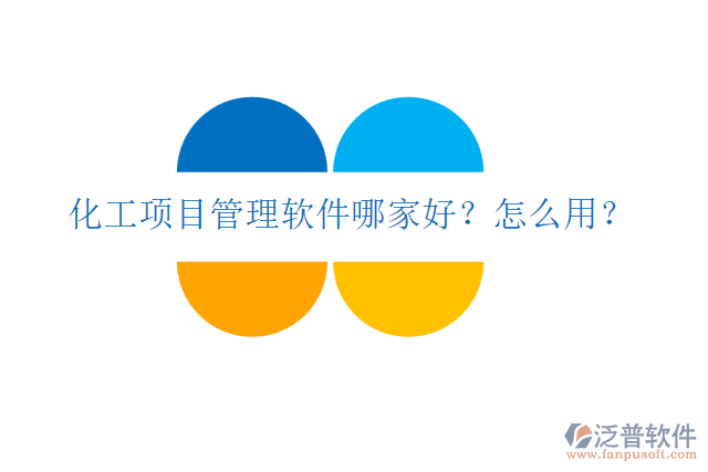 化工項(xiàng)目管理軟件哪家好？怎么用？