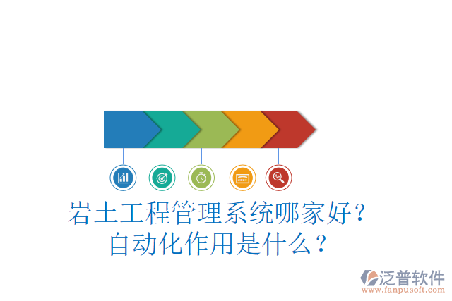 巖土工程管理系統(tǒng)哪家好？自動化作用是什么？