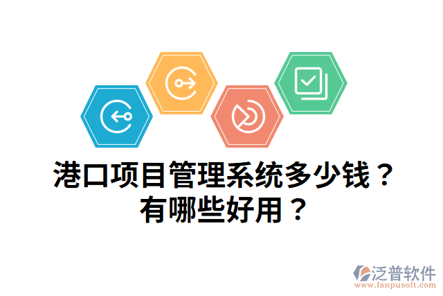 港口項(xiàng)目管理系統(tǒng)多少錢？有哪些好用？
