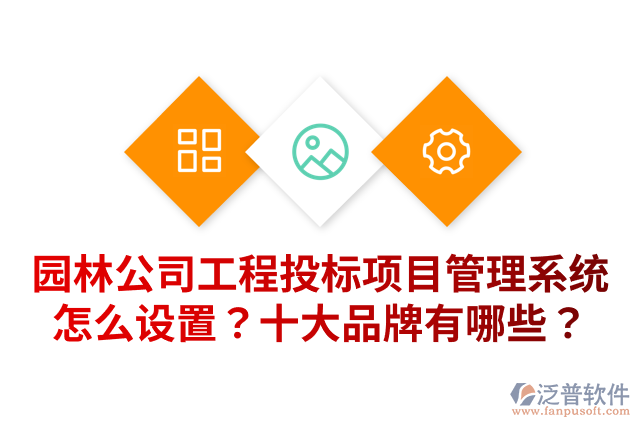 園林公司工程投標(biāo)項目管理系統(tǒng)怎么設(shè)置？十大品牌有哪些？