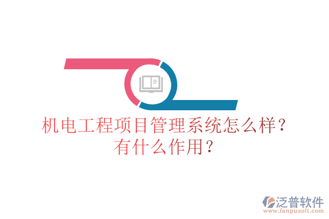 機(jī)電工程項(xiàng)目管理系統(tǒng)怎么樣？有什么作用？