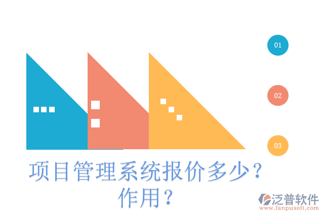 項目管理系統(tǒng)報價多少？作用？