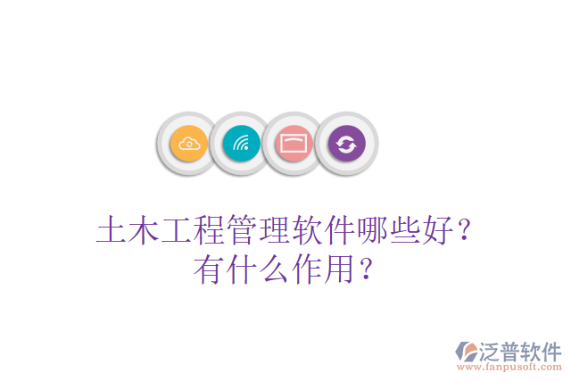 土木工程管理軟件哪些好？有什么作用？