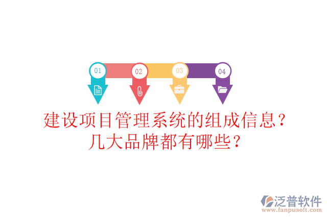 建設(shè)項目管理系統(tǒng)的組成信息？幾大品牌都有哪些？