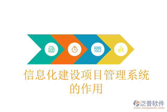 信息化建設項目管理系統(tǒng)的作用