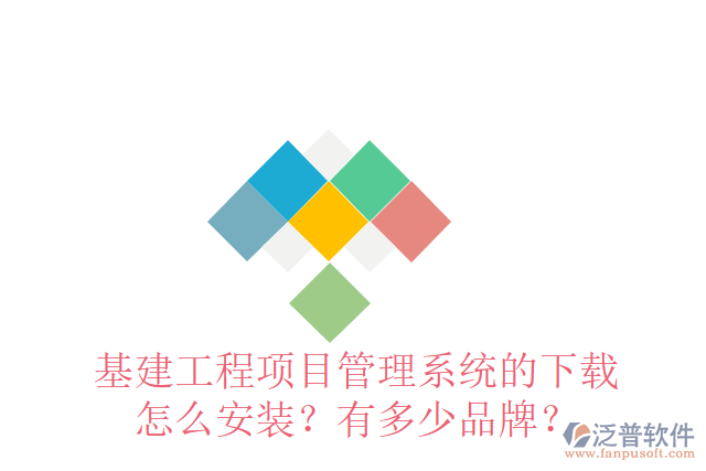 基建工程項目管理系統(tǒng)的下載怎么安裝？有多少品牌？