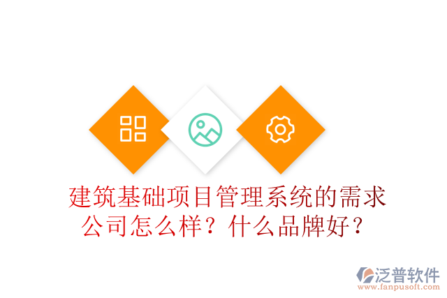 建筑基礎(chǔ)項目管理系統(tǒng)的需求公司怎么樣？什么品牌好？