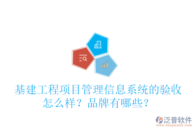 基建工程項目管理信息系統(tǒng)的驗收怎么樣？品牌有哪些？