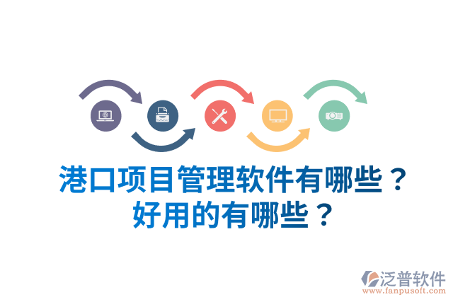 港口項目管理軟件有哪些？好用的有哪些？