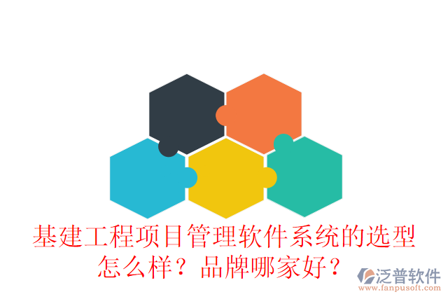 基建工程項目管理軟件系統(tǒng)的選型怎么樣？品牌哪家好？