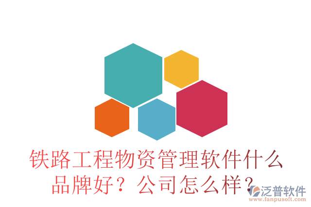 鐵路工程物資管理軟件什么品牌好？公司怎么樣？