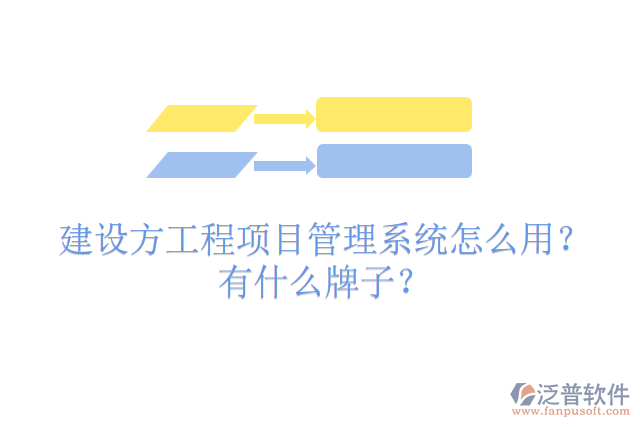 建設(shè)方工程項目管理系統(tǒng)怎么用？有什么牌子？