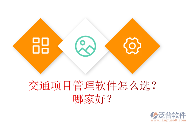 交通項(xiàng)目管理軟件怎么選？哪家好？
