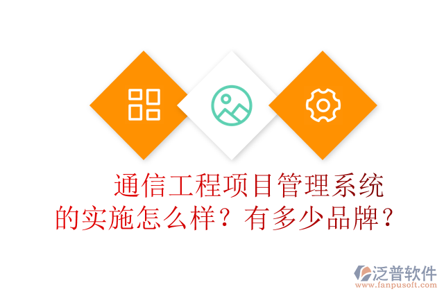 通信工程項(xiàng)目管理系統(tǒng)的實(shí)施怎么樣？有多少品牌？	