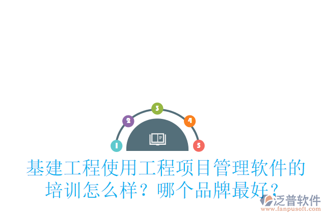 基建工程使用工程項目管理軟件的培訓怎么樣？哪個品牌最好？