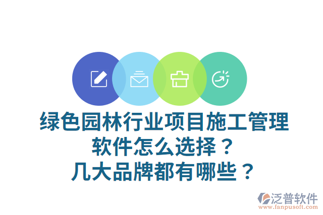 綠色園林行業(yè)項(xiàng)目施工管理軟件怎么選擇？幾大品牌都有哪些？
