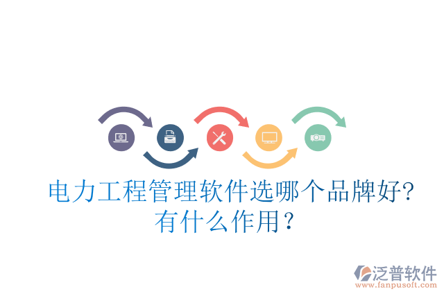 電力工程管理軟件選哪個(gè)品牌好?有什么作用？